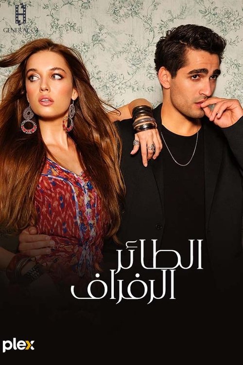 فريد - Poster