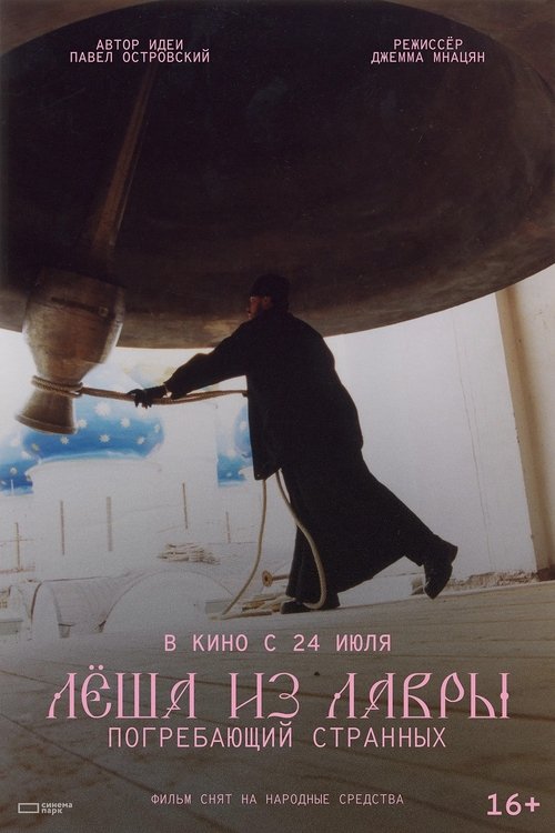 Лёша из Лавры. Погребающий странных poster