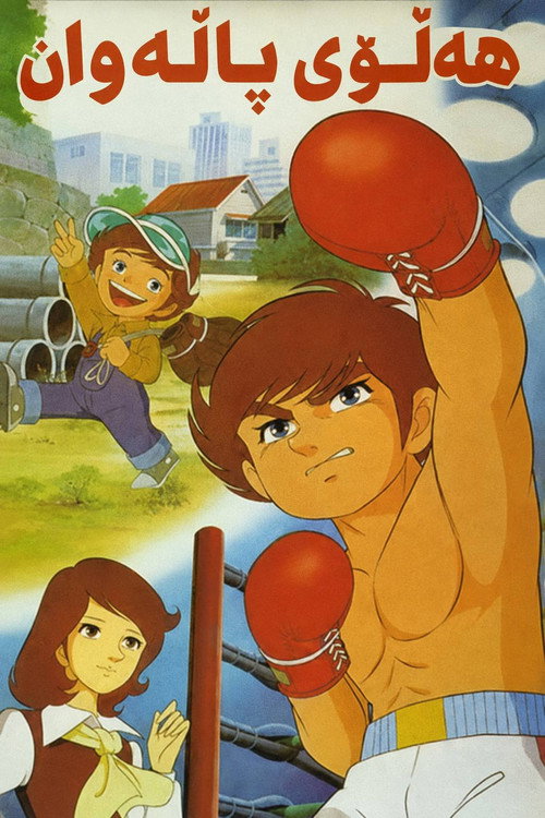 Póster oficial de Do Your Best Genki (1980) - Animation