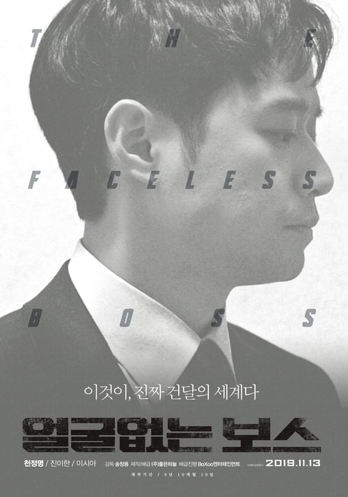 얼굴없는 보스 (2019)