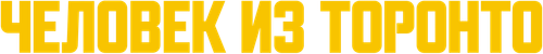Человек из Торонто