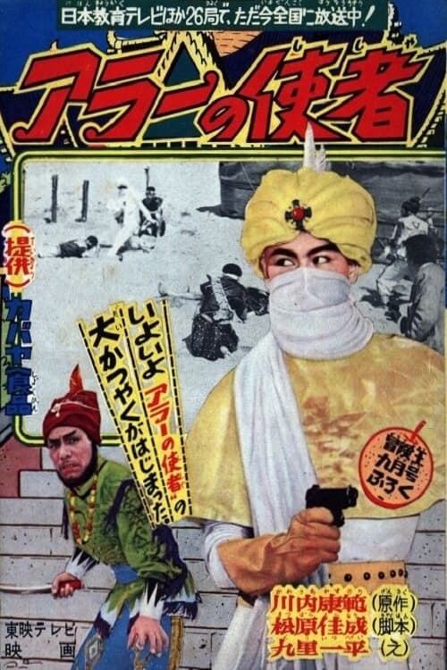アラーの使者 (1960)