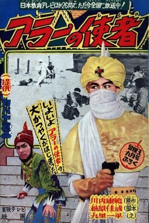 アラーの使者, S01 - (1960)