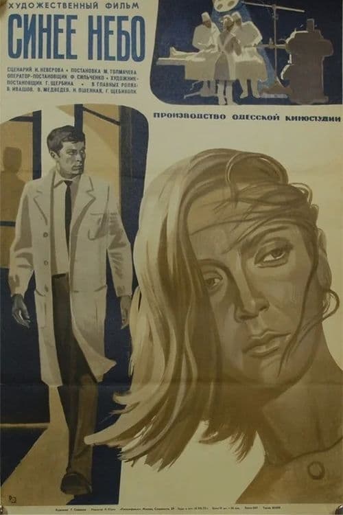 Синее небо (1973)