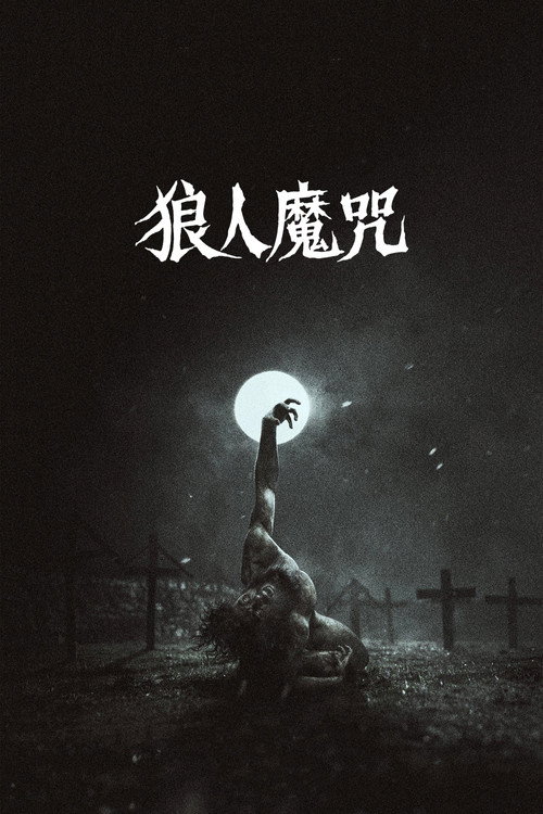 狼人魔咒