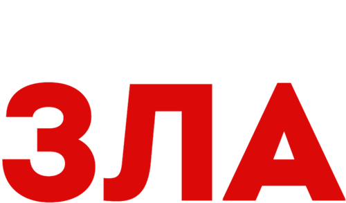 Любовь зла