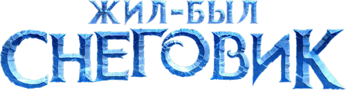 Жил-был Снеговик