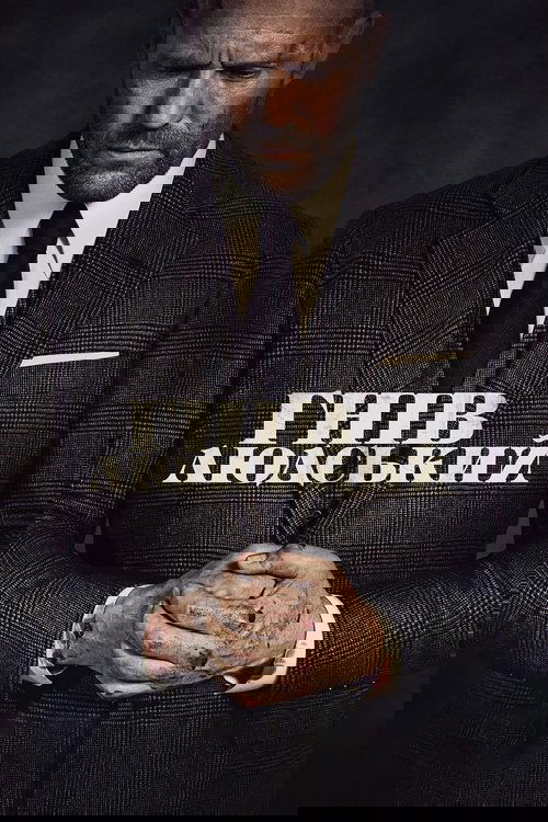 Гнів людський