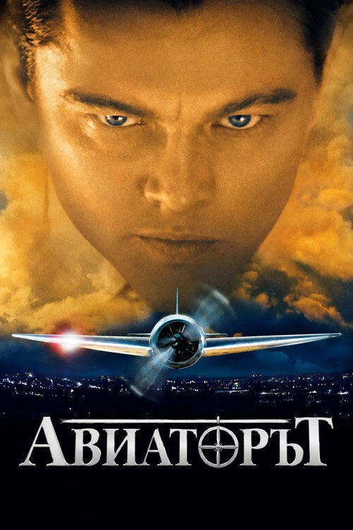 Авиаторът