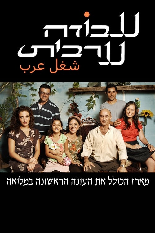 Ver temporada 1 de עבודה ערבית Póster de la temporada 1 de la serie עבודה ערבית