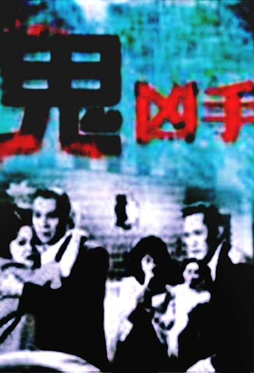 鬼兇手 movie poster player