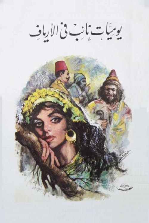 يوميات نائب في الأرياف (1969) poster