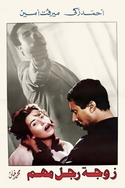 The Wife of an Important Man poster