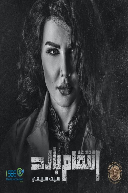 انتقام بارد