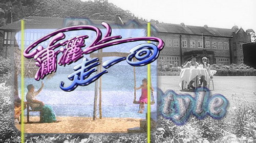 瀟灑走一回 - Season 1 Backdrop Blur