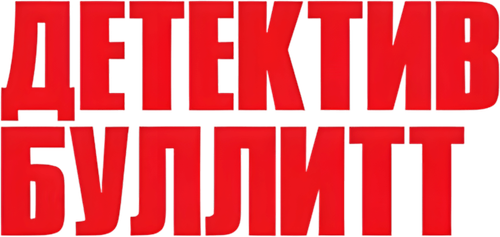 Детектив Буллитт