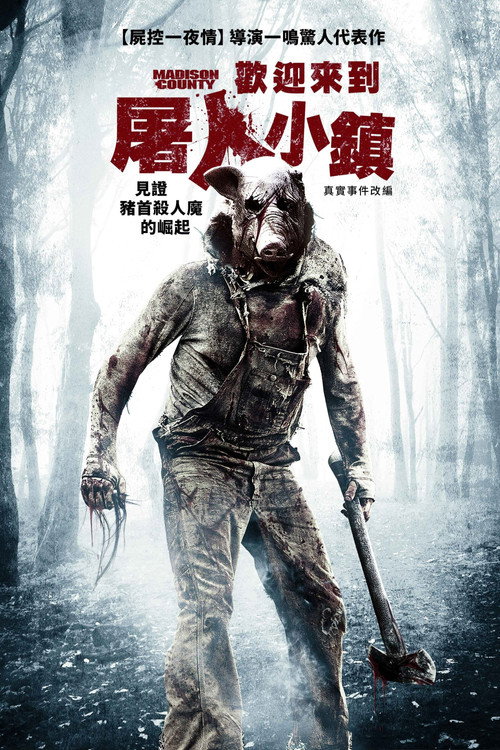歡迎來到屠人小鎮