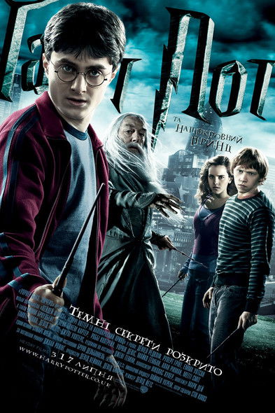 Гаррі Поттер та напівкровний принц / Harry Potter and the Half-Blood Prince (2009) TMDB poster