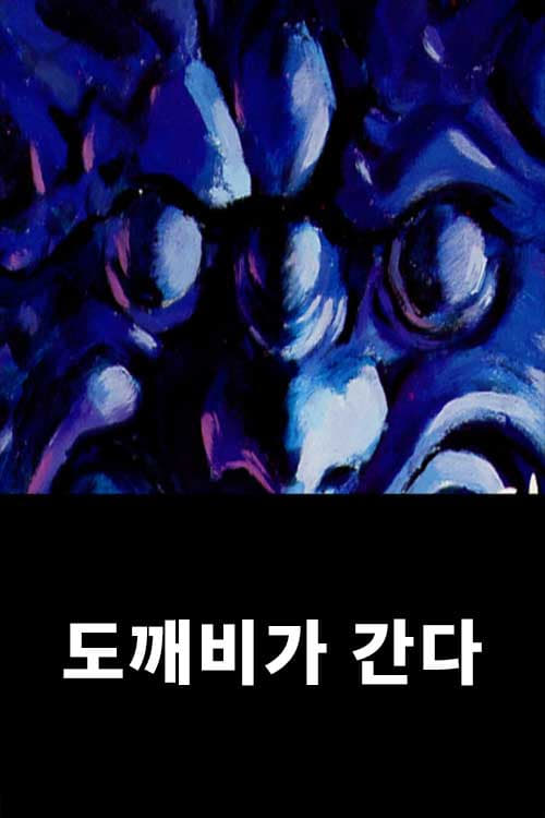 도깨비가 간다 (1994)