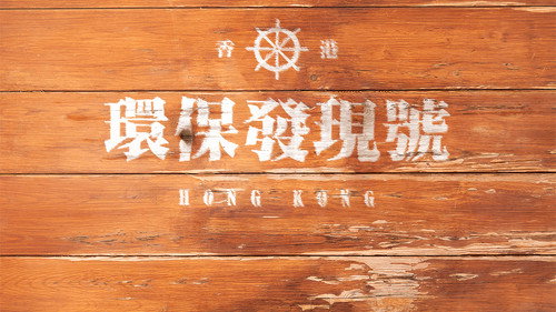 環保發現號 - Season 1 Backdrop Blur