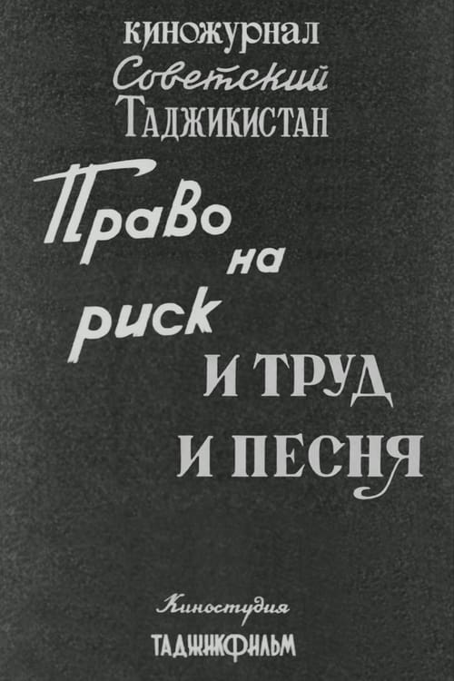 Poster Советский Таджикистан: Право на риск. И труд и песня. 1986