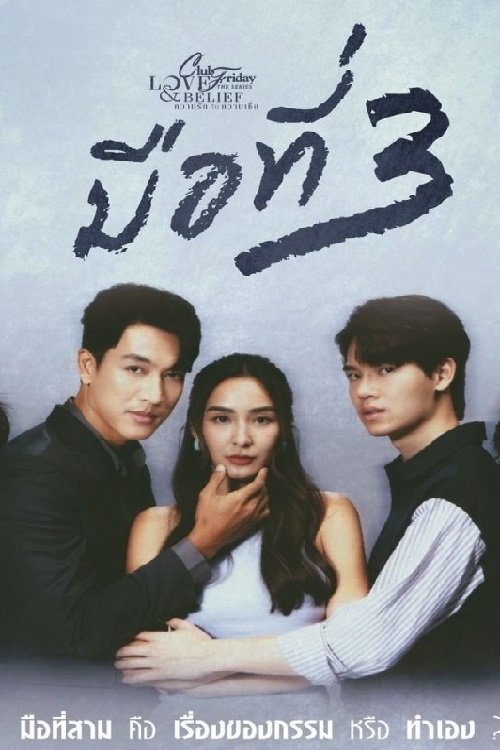Club Friday the Series 14: 3 of Us - Criticless