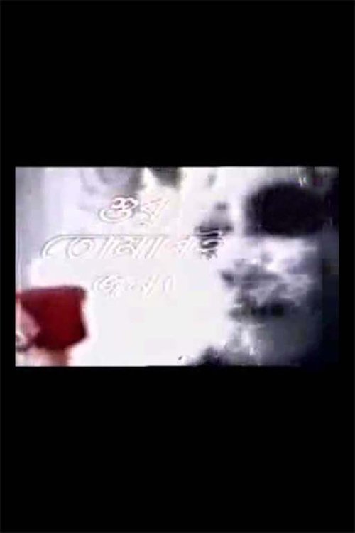 Shudhu Tomari Jonyo (2002)