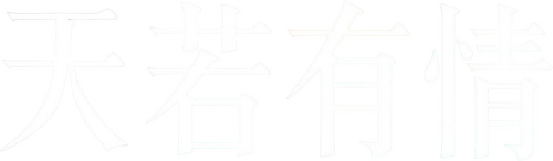 天若有情