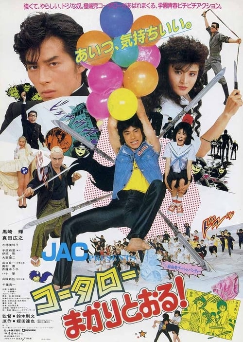 コータローまかりとおる! (1984)