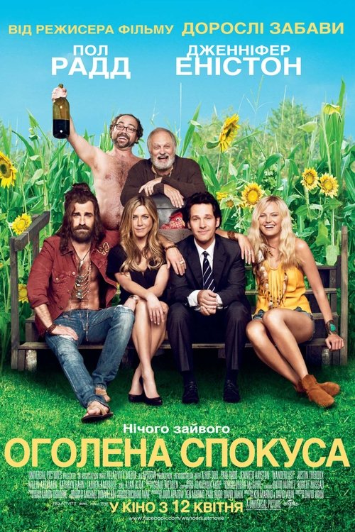 Оголена спокуса / Wanderlust (2012) TMDB poster