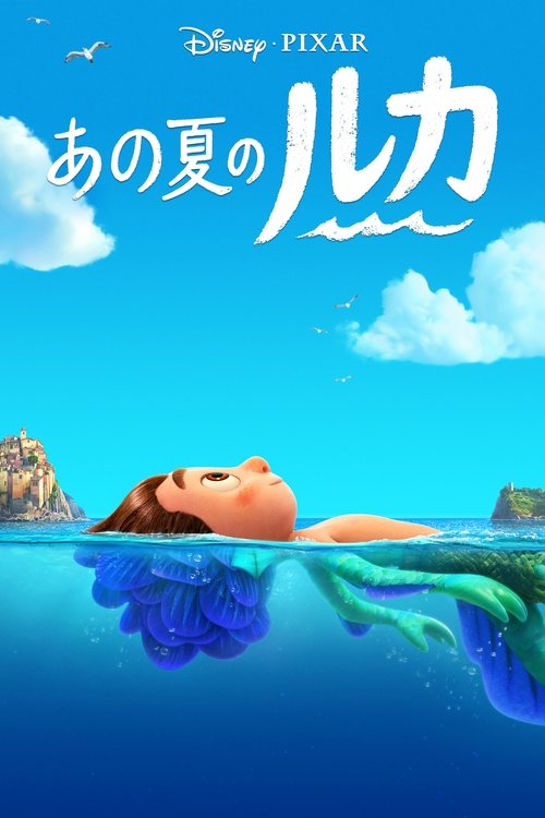 あの夏のルカ movie poster player