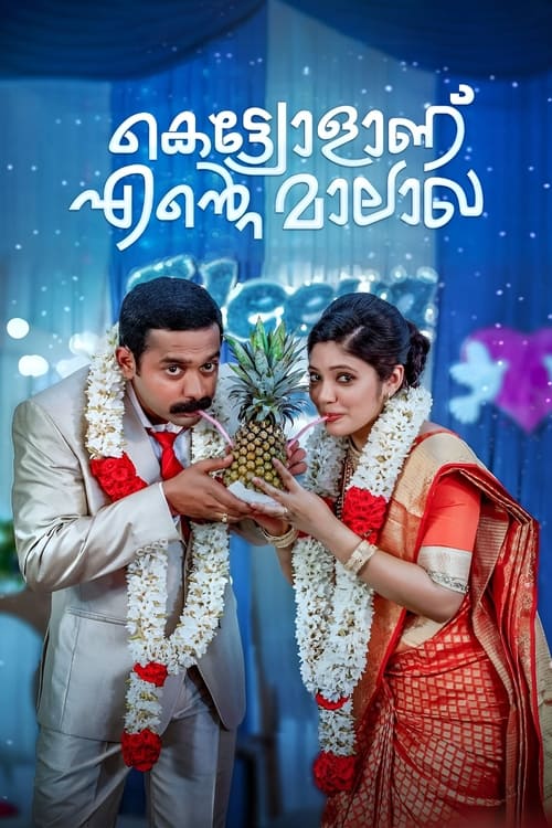 കെട്ട്യോളാണ് എന്‍റെ മാലാഖ (2019) poster