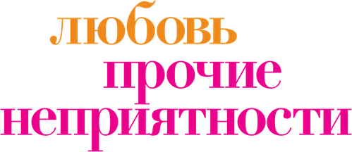Любовь и прочие неприятности