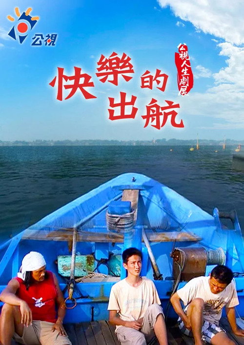 快樂的出航