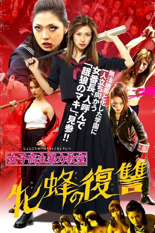 Poster 女子高生暴力教室　牝蜂の復讐 2012