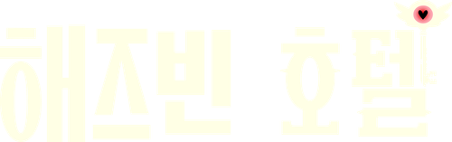 해즈빈 호텔
