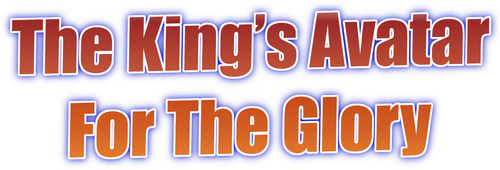 The King's Avatar: For the Glory
