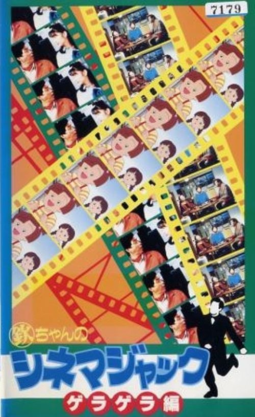 Kin chan no Cinema Jack movie poster player