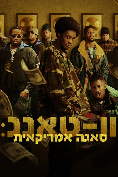 וו-טאנג: סאגה אמריקאית