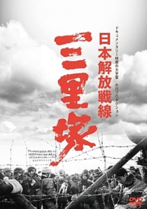 Winter In Sanrizuka Movie Poster Image