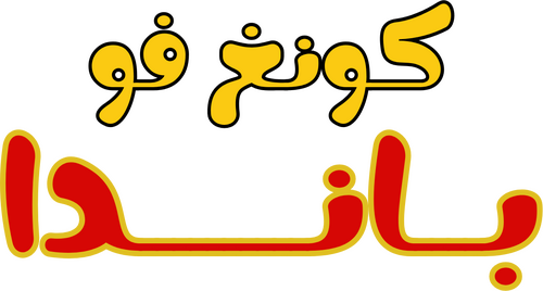 لوجو Kung Fu Panda