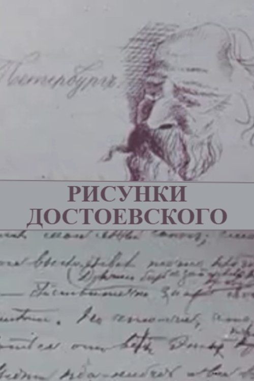 Dostoevsky's Doodles