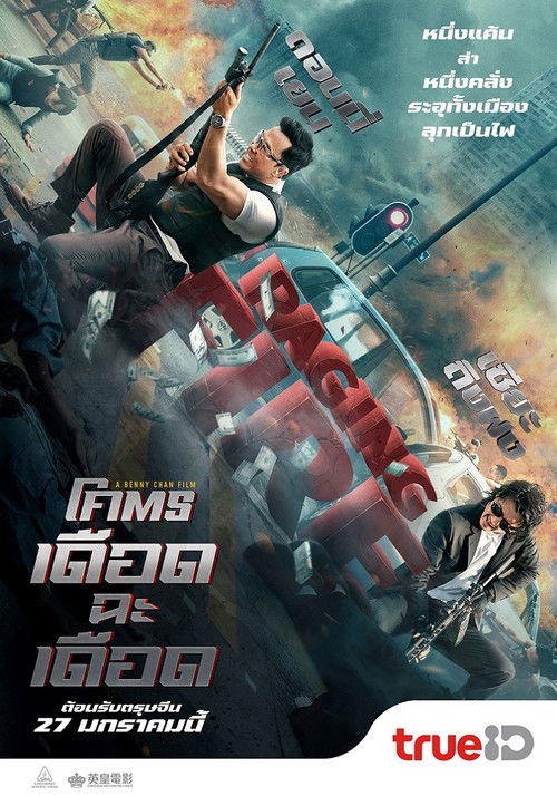 โคตรเดือดฉะเดือด