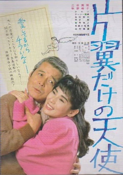 Affiche du film 片翼だけの天使