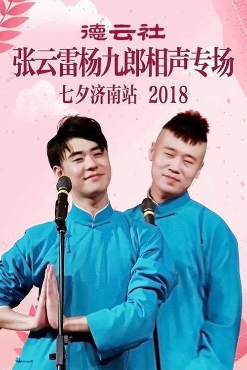 德云社张云雷杨九郎相声专场七夕济南站