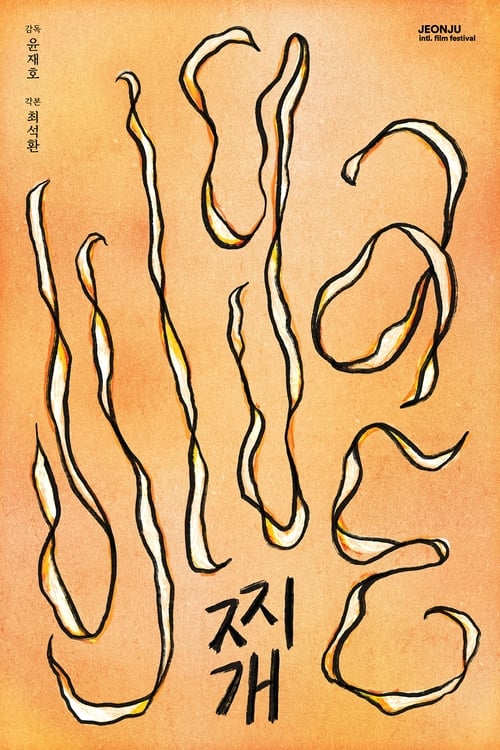 찌개 (2023) poster
