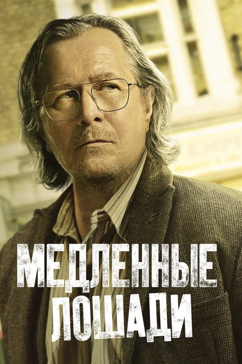 Медленные лошади — сезон 2