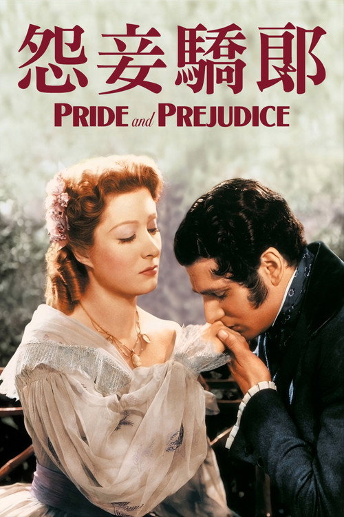 傲慢与偏见