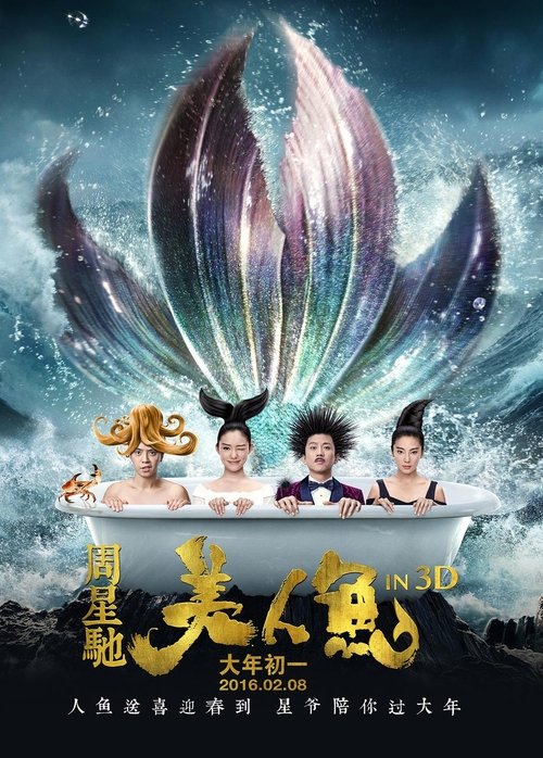 美人鱼 movie poster player