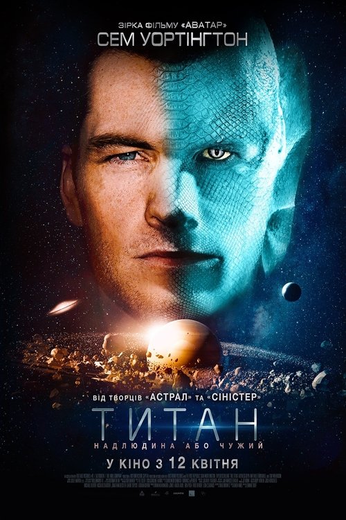 Титан / The Titan (2018) TMDB poster